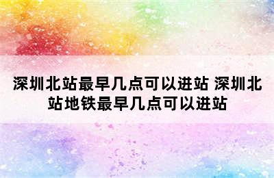 深圳北站最早几点可以进站 深圳北站地铁最早几点可以进站